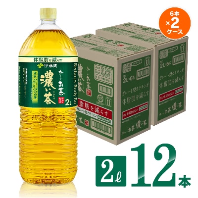 伊藤園 お~いお茶 濃い茶2L×6本×2ケース(川南町)