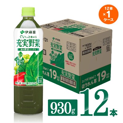 伊藤園 充実野菜 緑の野菜ミックス930g 12本 お礼品詳細 ふるさと納税なら さとふる