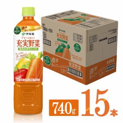 伊藤園『充実野菜ー緑黄色野菜ミックスー』740g×15本(ペットボトル)