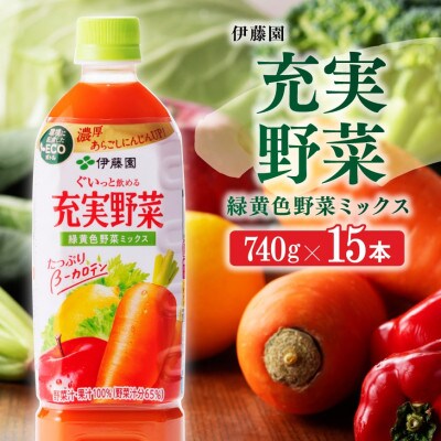 伊藤園『充実野菜ー緑黄色野菜ミックスー』740g×15本(ペットボトル)