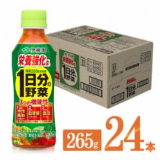 《機能性表示食品》伊藤園 栄養強化型1日分の野菜265g×24本(ペットボトル)