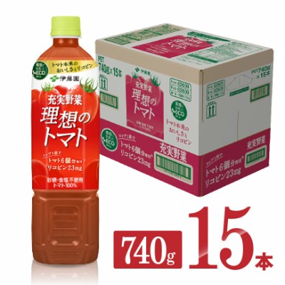 伊藤園 とまと100%ドリンク『充実野菜ー理想のトマトー』740g×15本(ペットボトル)