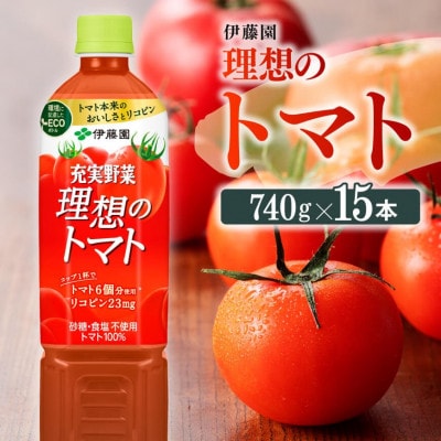 伊藤園 とまと100%ドリンク『充実野菜ー理想のトマトー』740g×15本(ペットボトル)