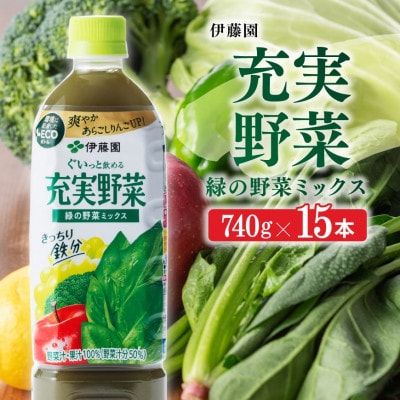 伊藤園『充実野菜ー緑の野菜ミックスー』740g×15本(ペットボトル)