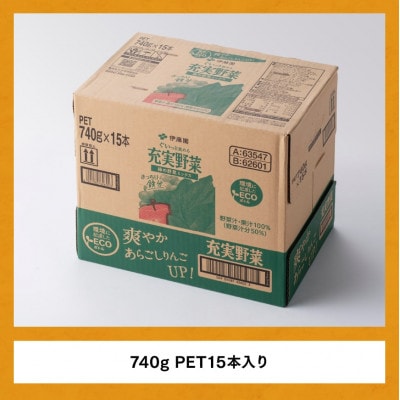 伊藤園『充実野菜ー緑の野菜ミックスー』740g×15本(ペットボトル)