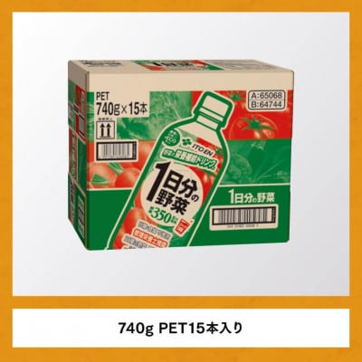 伊藤園 1日分の野菜 740g×15本(ペットボトル)
