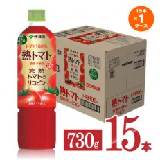 伊藤園 《食塩不使用》熟トマト730g×15本(ペットボトル) | ふるさと納税のお礼品