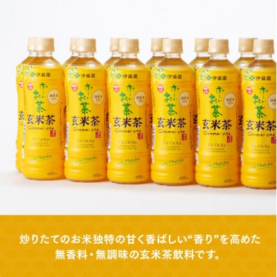 伊藤園　お～いお茶 玄米茶600ml×24本 PET(川南町)