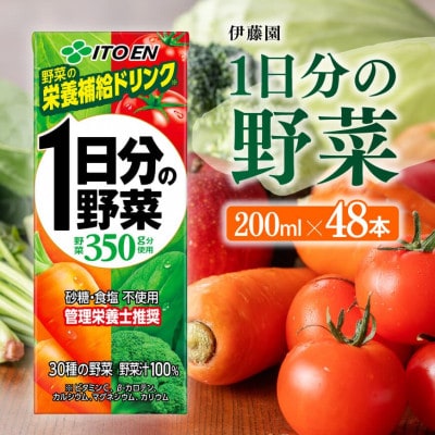 伊藤園の1日分の野菜(紙パック)200ml×48本(川南町)