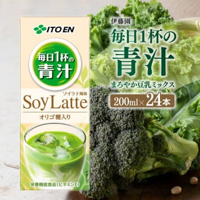 伊藤園の毎日1杯の青汁 ソイラテ風味(紙パック)(紙パック)200ml×24本(川南町)