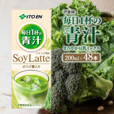 伊藤園の毎日1杯の青汁 ソイラテ風味(紙パック)200ml×48本(川南町)