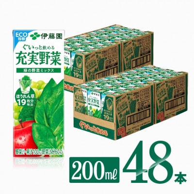 伊藤園の充実野菜 緑の野菜ミックス(紙パック)200ml×48本(川南町)