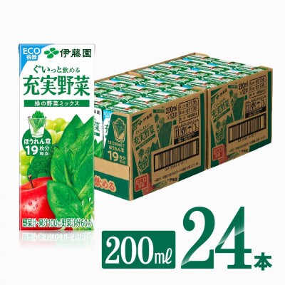 伊藤園の充実野菜 緑の野菜ミックス(紙パック)200ml×24本(川南町)