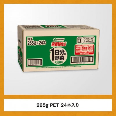 伊藤園 機能性表示食品栄養強化型1日分の野菜265g×24本(川南町)