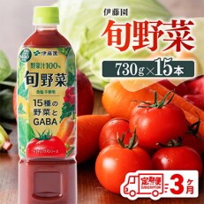 【毎月定期便】旬野菜 ペットボトル 730g&times;15本(川南町)全3回