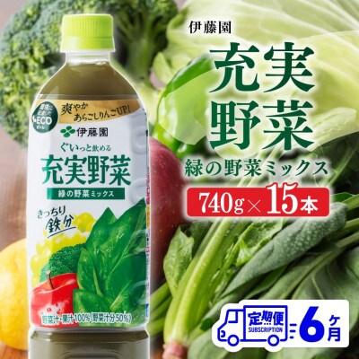 【毎月定期便】充実野菜 緑の野菜ミックスペットボトル740g×15本(川南町)全6回