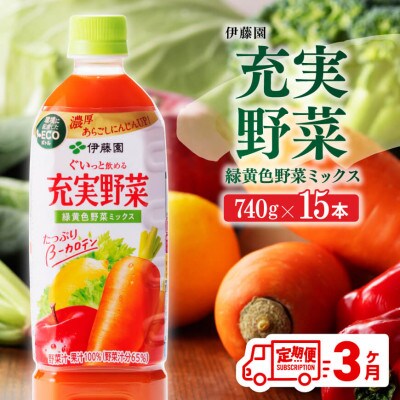 【毎月定期便】充実野菜 緑黄色野菜ミックス ペットボトル740g×15本(川南町)全3回