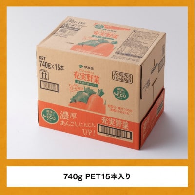 【毎月定期便】充実野菜 緑黄色野菜ミックス ペットボトル740g×15本(川南町)全3回