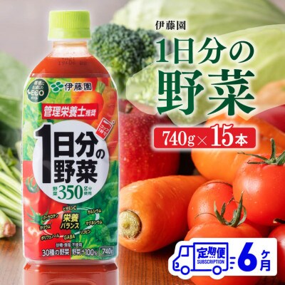 【毎月定期便】伊藤園 1日分の野菜ペットボトル 740g×15本(川南町)全6回