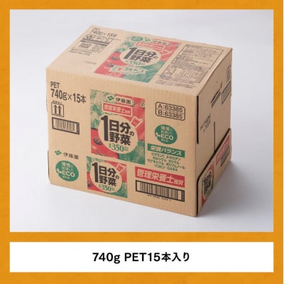 【毎月定期便】伊藤園 1日分の野菜ペットボトル 740g×15本(川南町)全6回