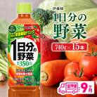 【毎月定期便】伊藤園 1日分の野菜ペットボトル 740g×15本(川南町)全9回