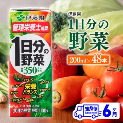 【毎月定期便】伊藤園 1日分の野菜(紙パック)200ml×48本 (川南町)全6回