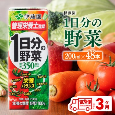 【毎月定期便】伊藤園 1日分の野菜(紙パック)200ml×48本 (川南町)全3回