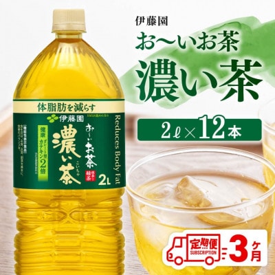【毎月定期便】お～いお茶 濃い茶 2L×6本×2ケース(川南町)全3回