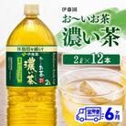 【毎月定期便】お～いお茶 濃い茶 2L×6本×2ケース(川南町)全6回