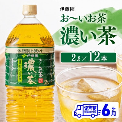 【毎月定期便】お～いお茶 濃い茶 2L×6本×2ケース(川南町)全6回