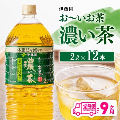 【毎月定期便】お～いお茶 濃い茶 2L×6本×2ケース(川南町)全9回