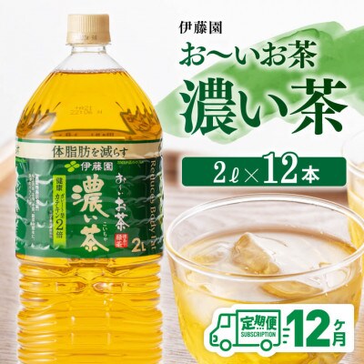 【毎月定期便】お～いお茶 濃い茶 2L×6本×2ケース(川南町)全12回