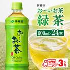 【毎月定期便】お～いお茶 緑茶600ml×24本(川南町)全3回