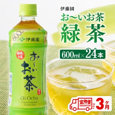 【毎月定期便】お～いお茶 緑茶600ml×24本(川南町)全3回