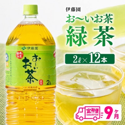 【毎月定期便】お～いお茶 緑茶 2L×6本×2ケース(川南町)全9回