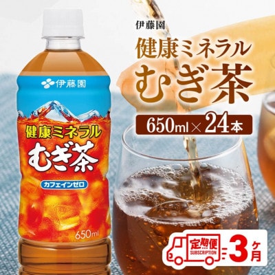 【毎月定期便】健康ミネラル むぎ茶 カフェインゼロ650ml×24本(川南町)全3回