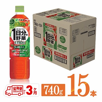 2022年11月発送開始『定期便』1日分の野菜PET 740g×15本 全3回
