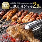 BBQチキンセット(宮崎県産若鶏骨付きももと8種の焼き鳥)