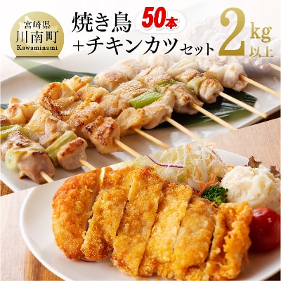 焼き鳥50本+チキンカツ4枚セット