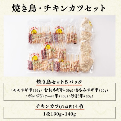 焼き鳥50本+チキンカツ4枚セット