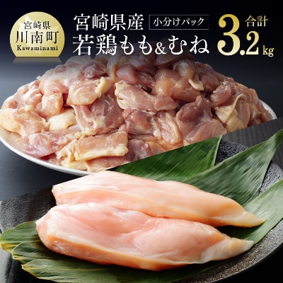 宮崎県産若鶏もも肉200g×6袋+むね肉2kg(計3.2kg)