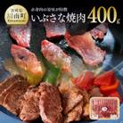 いぶさな焼肉　400g(各部位詰め合わせ)