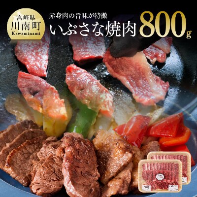 いぶさな焼肉　800g(各部位詰め合わせ)