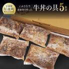 血統の赤身肉で作った『いぶさな牛丼の具』　200g×5袋