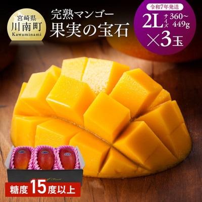 【令和7年発送】宮崎県産完熟マンゴー「果実の宝石」　2L×3玉