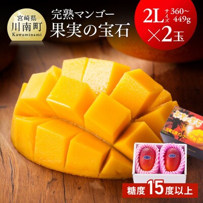 【令和8年発送】宮崎県産完熟マンゴー「果実の宝石」　2L×2玉