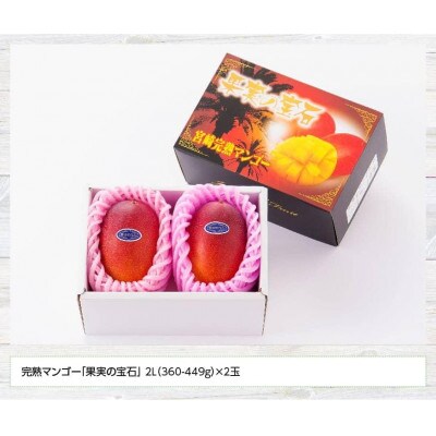 【令和8年発送】宮崎県産完熟マンゴー「果実の宝石」　2L×2玉