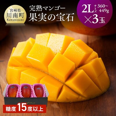 【令和8年発送】宮崎県産完熟マンゴー「果実の宝石」　2L×3玉