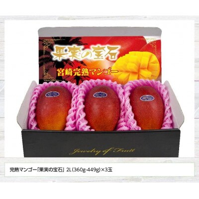 【令和8年発送】宮崎県産完熟マンゴー「果実の宝石」　2L×3玉