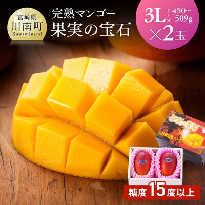 【令和8年発送】宮崎県産完熟マンゴー「果実の宝石」　3L×2玉